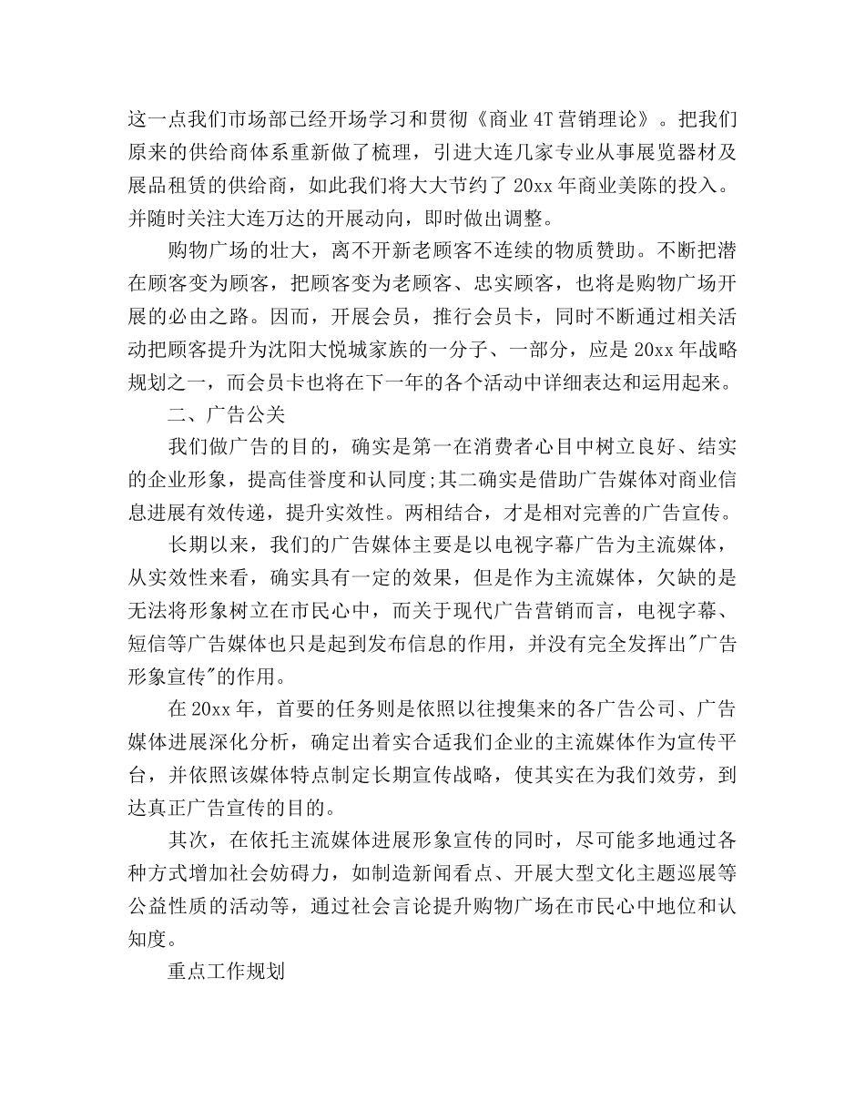 商场经理工作参考计划范文 _第2页