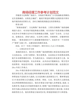 商场经理工作参考计划范文 