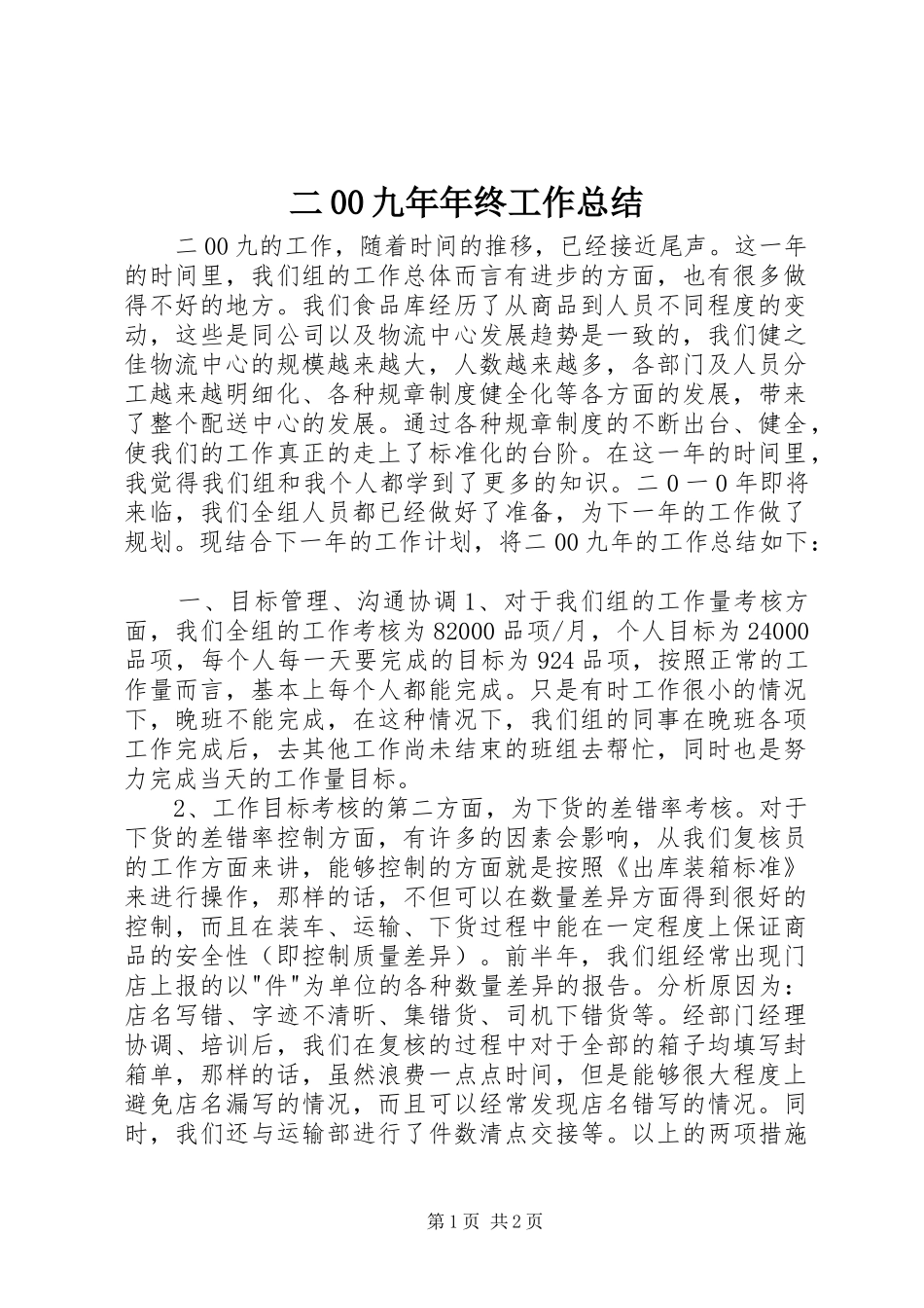 二00九年年终工作总结_第1页