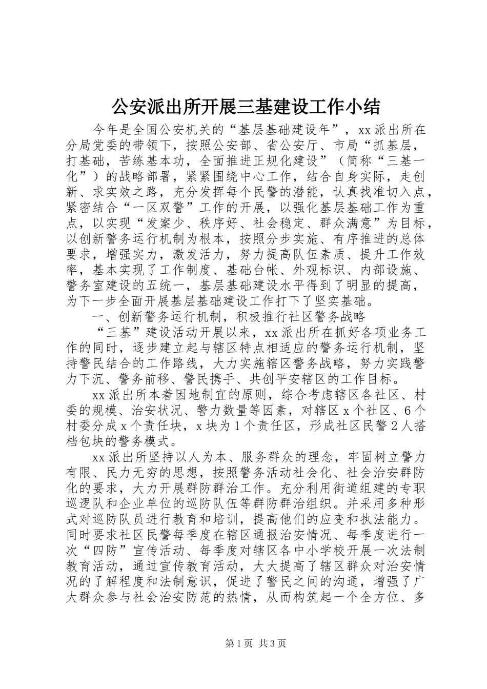 公安派出所开展三基建设工作小结_第1页