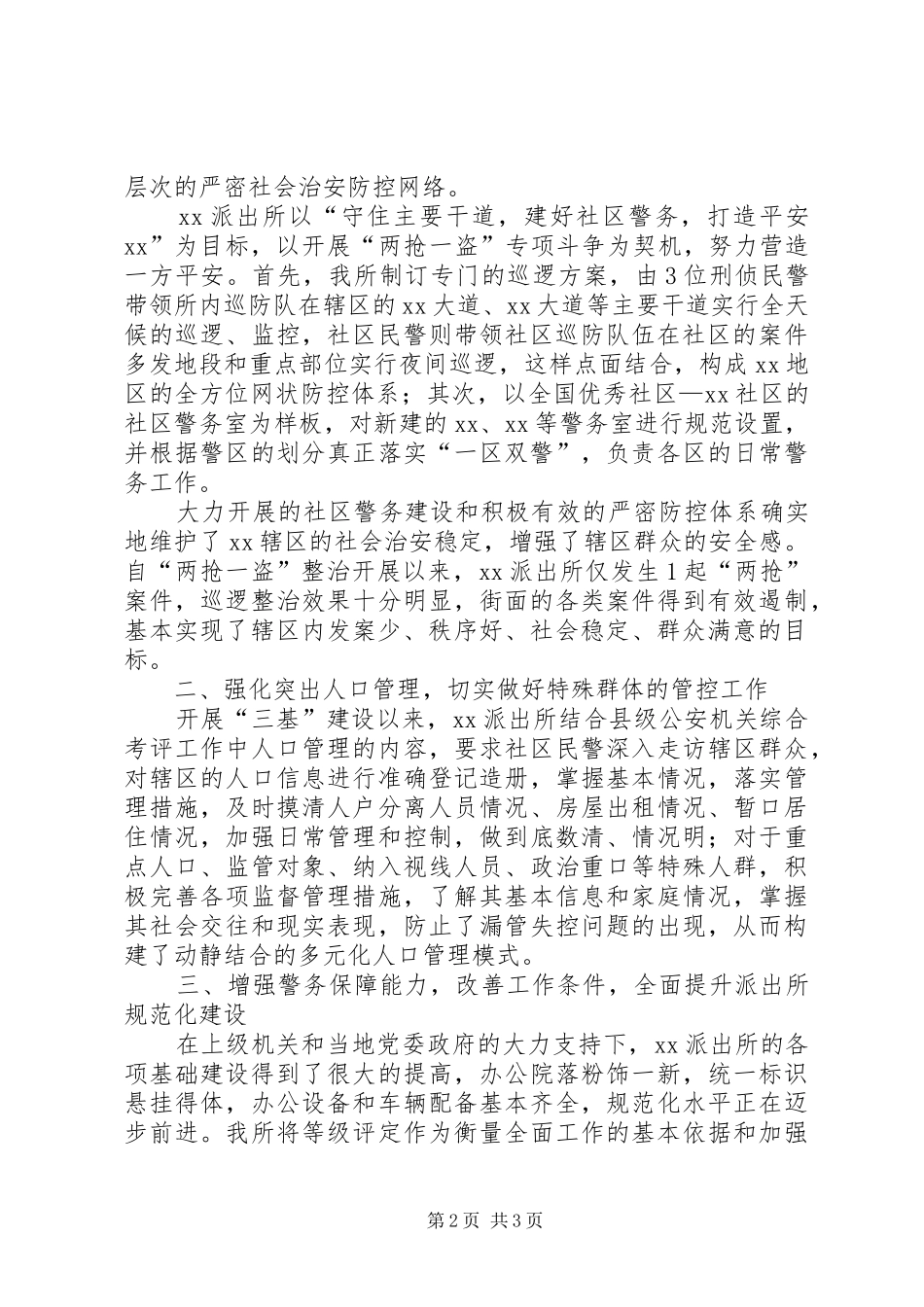 公安派出所开展三基建设工作小结_第2页