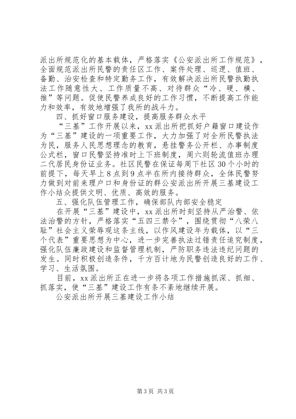 公安派出所开展三基建设工作小结_第3页