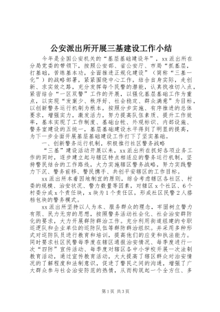 公安派出所开展三基建设工作小结