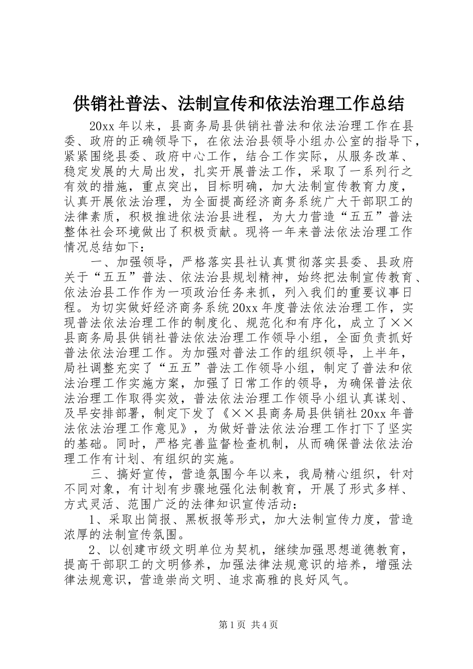 供销社普法、法制宣传和依法治理工作总结_第1页