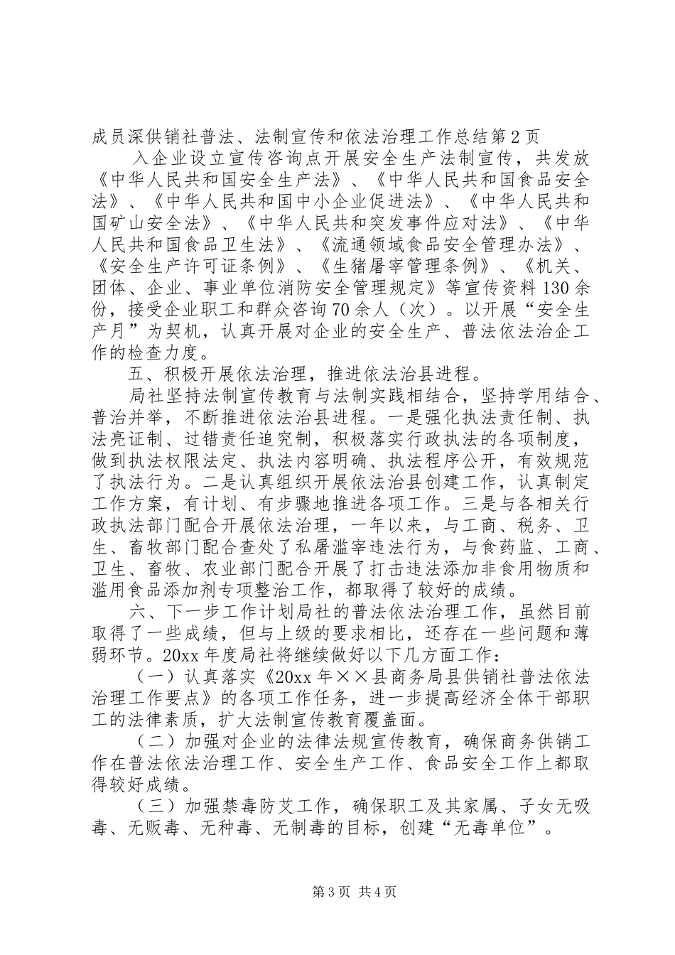 供销社普法、法制宣传和依法治理工作总结_第3页