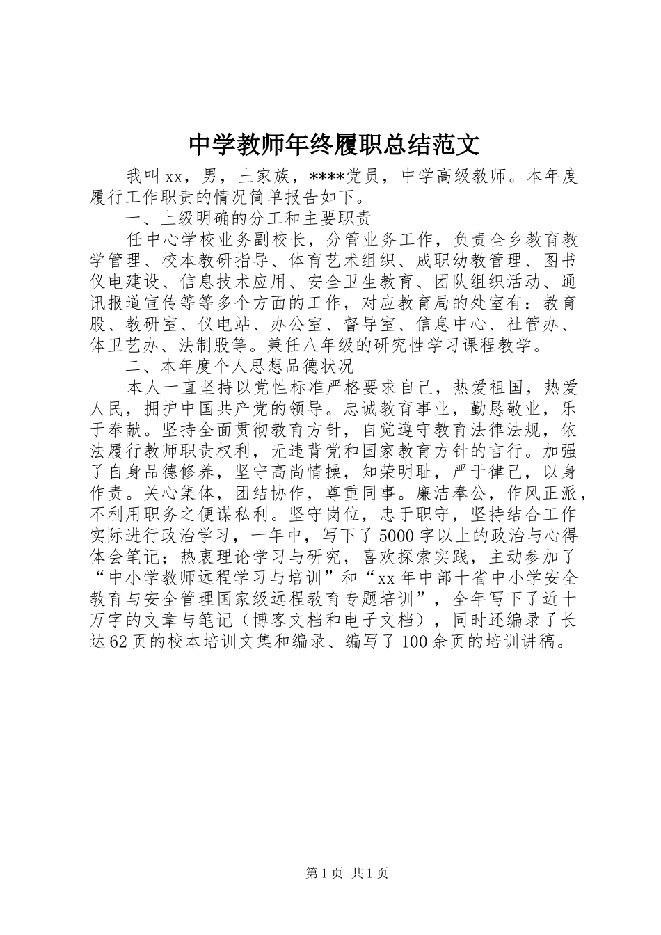 中学教师年终履职总结范文_第1页