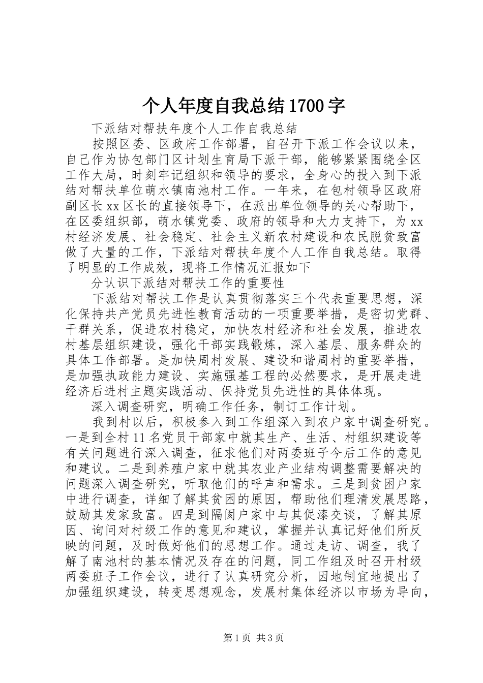 个人年度自我总结1700字_第1页