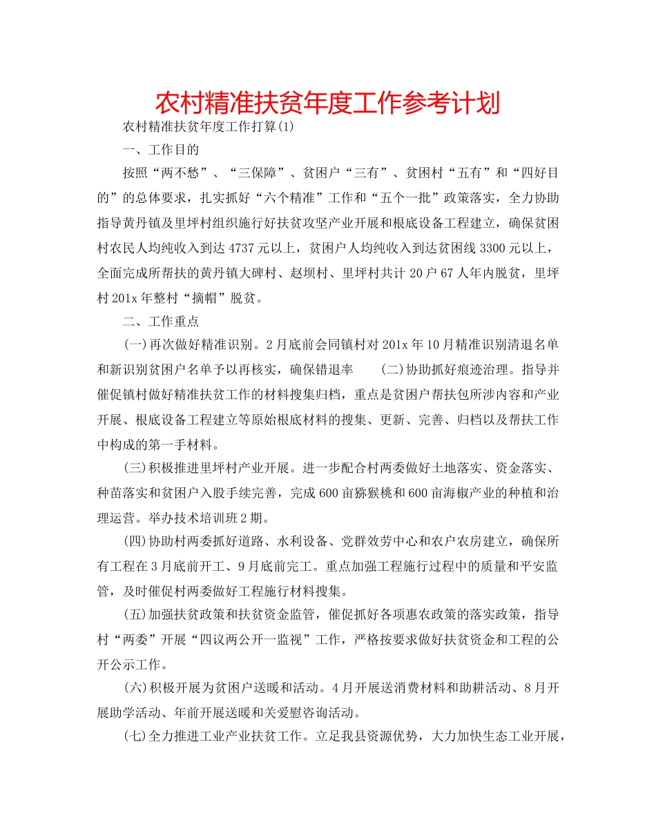 农村精准扶贫年度工作参考计划 _第1页