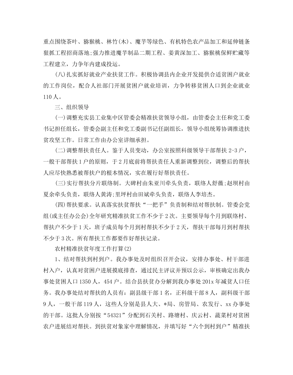 农村精准扶贫年度工作参考计划 _第2页