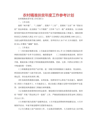 农村精准扶贫年度工作参考计划 