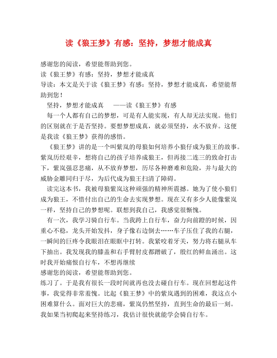 读《狼王梦》有感坚持，梦想才能成真 _第1页
