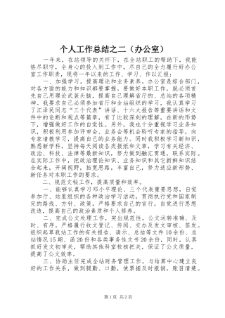 个人工作总结之二（办公室）