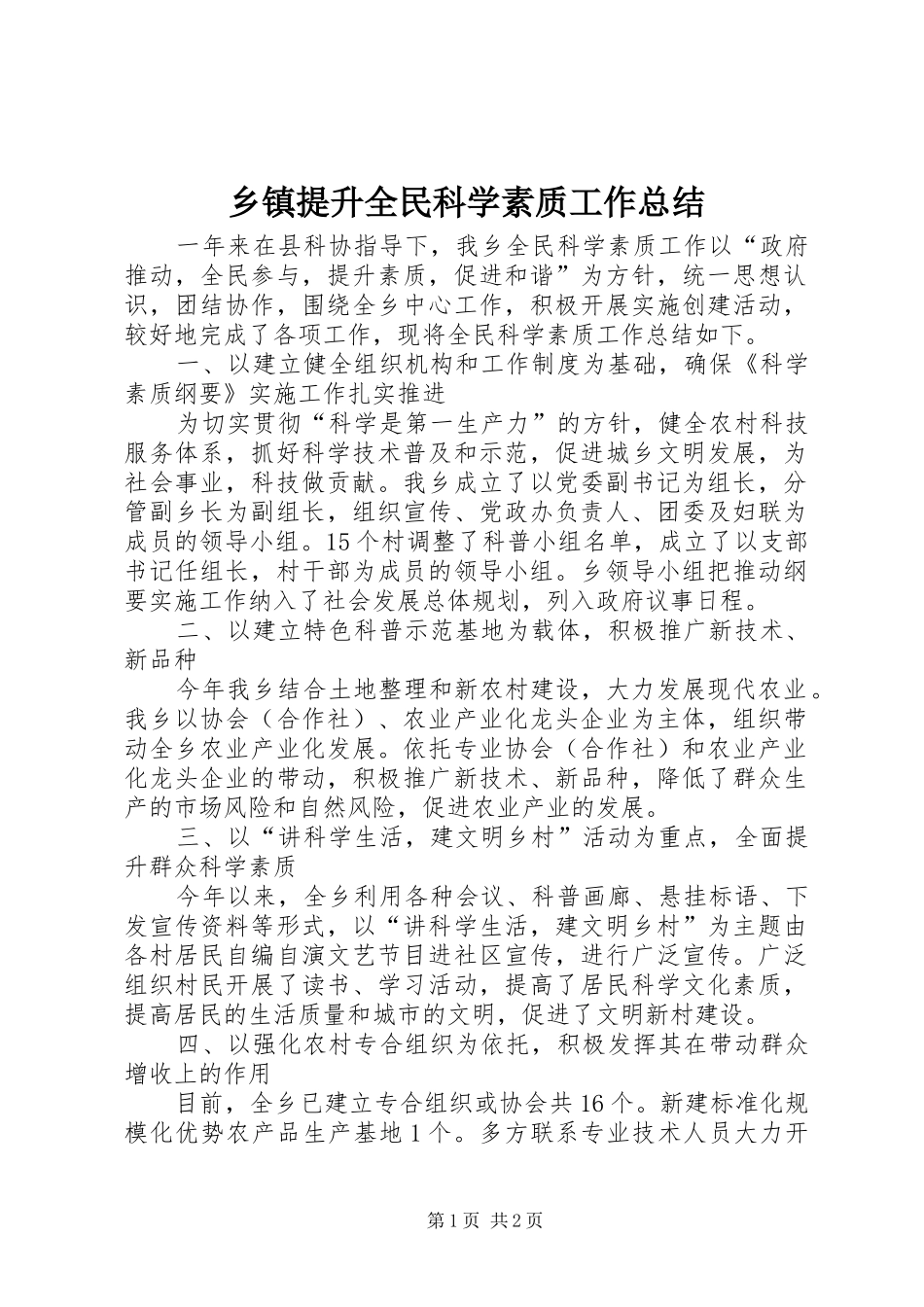 乡镇提升全民科学素质工作总结_第1页
