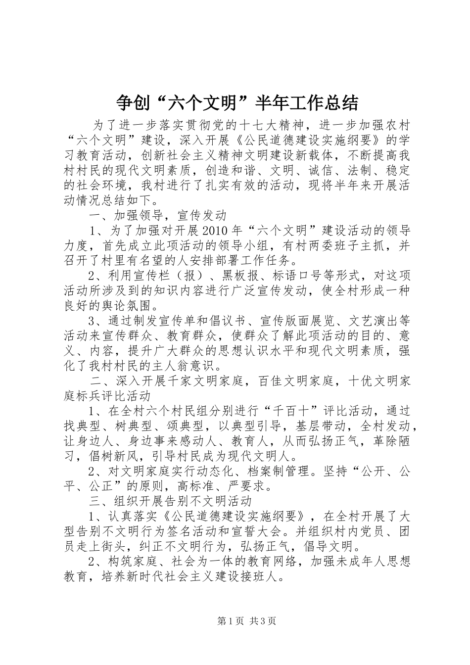 争创“六个文明”半年工作总结_第1页