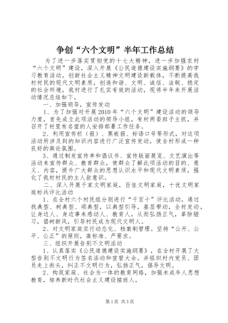 争创“六个文明”半年工作总结