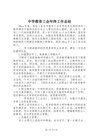 中学教育工会年终工作总结