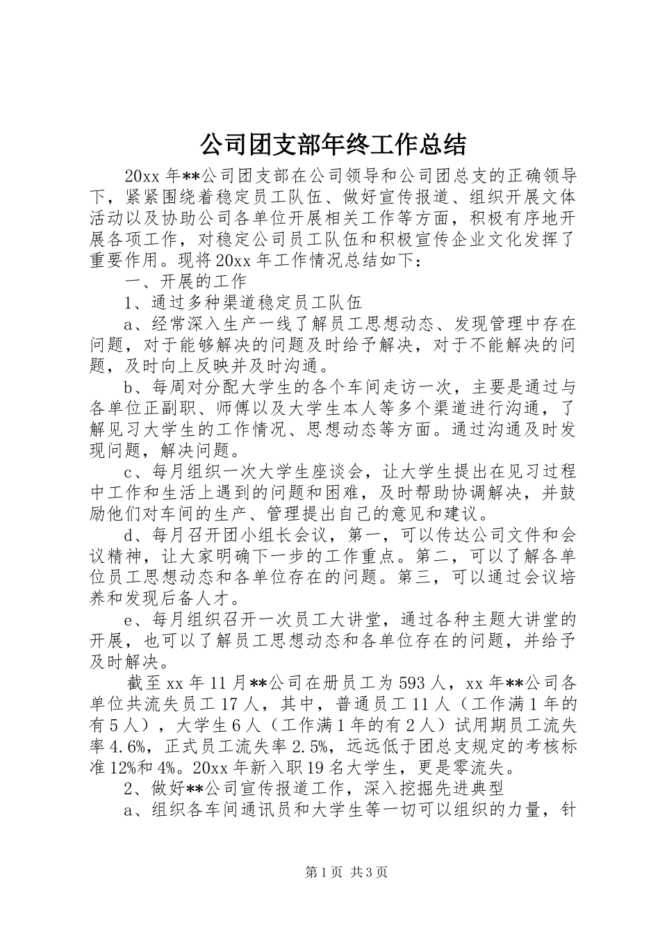 公司团支部年终工作总结_第1页