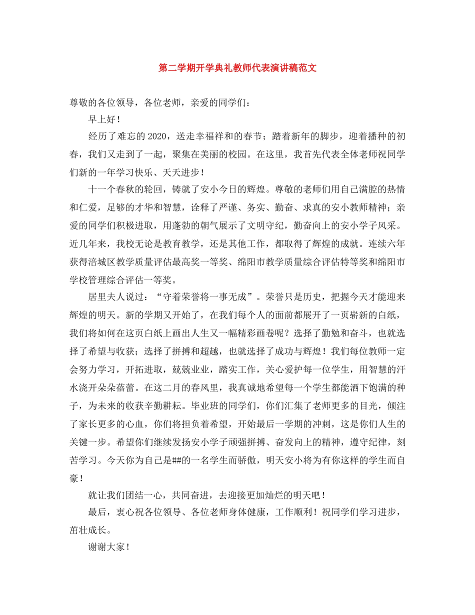 第二学期开学典礼教师代表演讲稿范文 _第1页