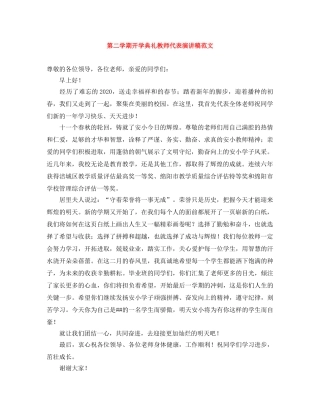 第二学期开学典礼教师代表演讲稿范文 