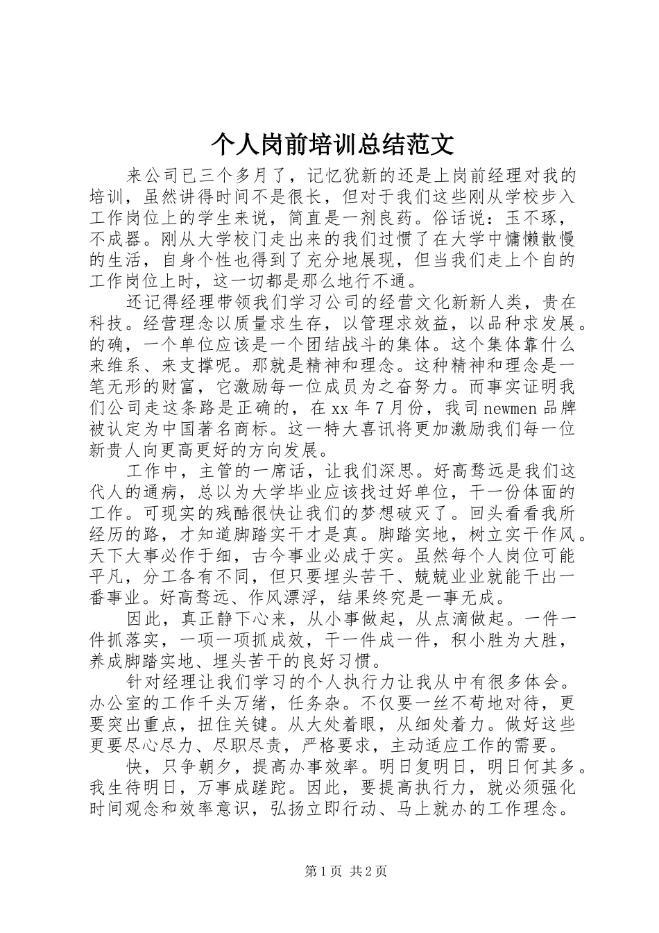 个人岗前培训总结范文_第1页