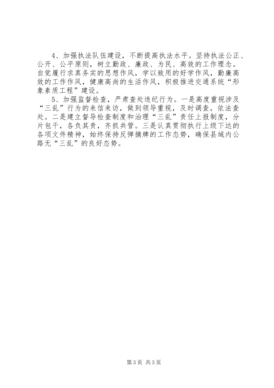 交通局公路三乱治理工作总结_第3页
