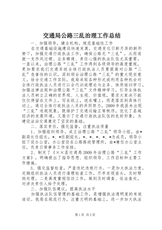 交通局公路三乱治理工作总结