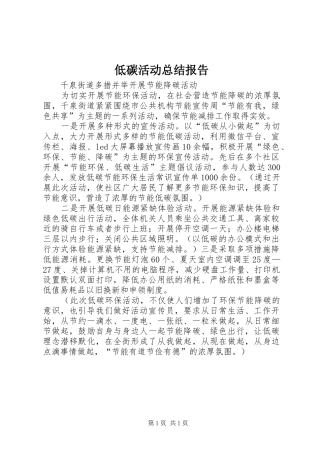 低碳活动总结报告