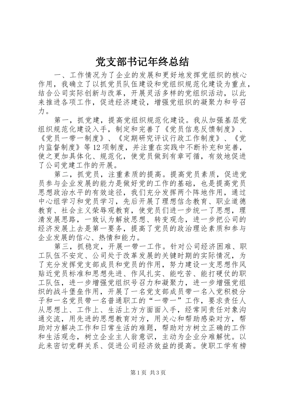 党支部书记年终总结_第1页