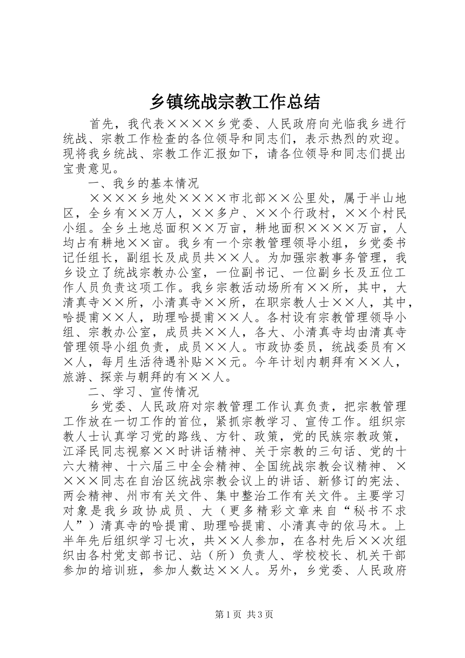 乡镇统战宗教工作总结 (10)_第1页