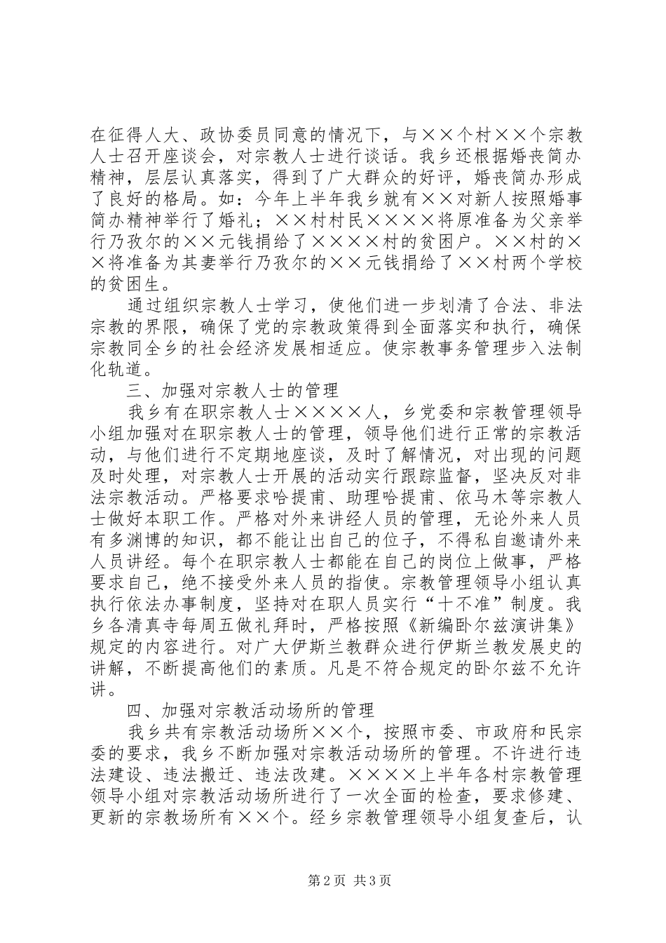 乡镇统战宗教工作总结 (10)_第2页