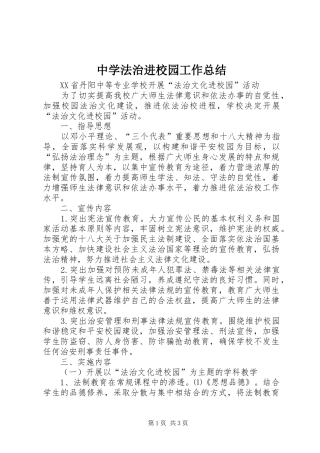 中学法治进校园工作总结