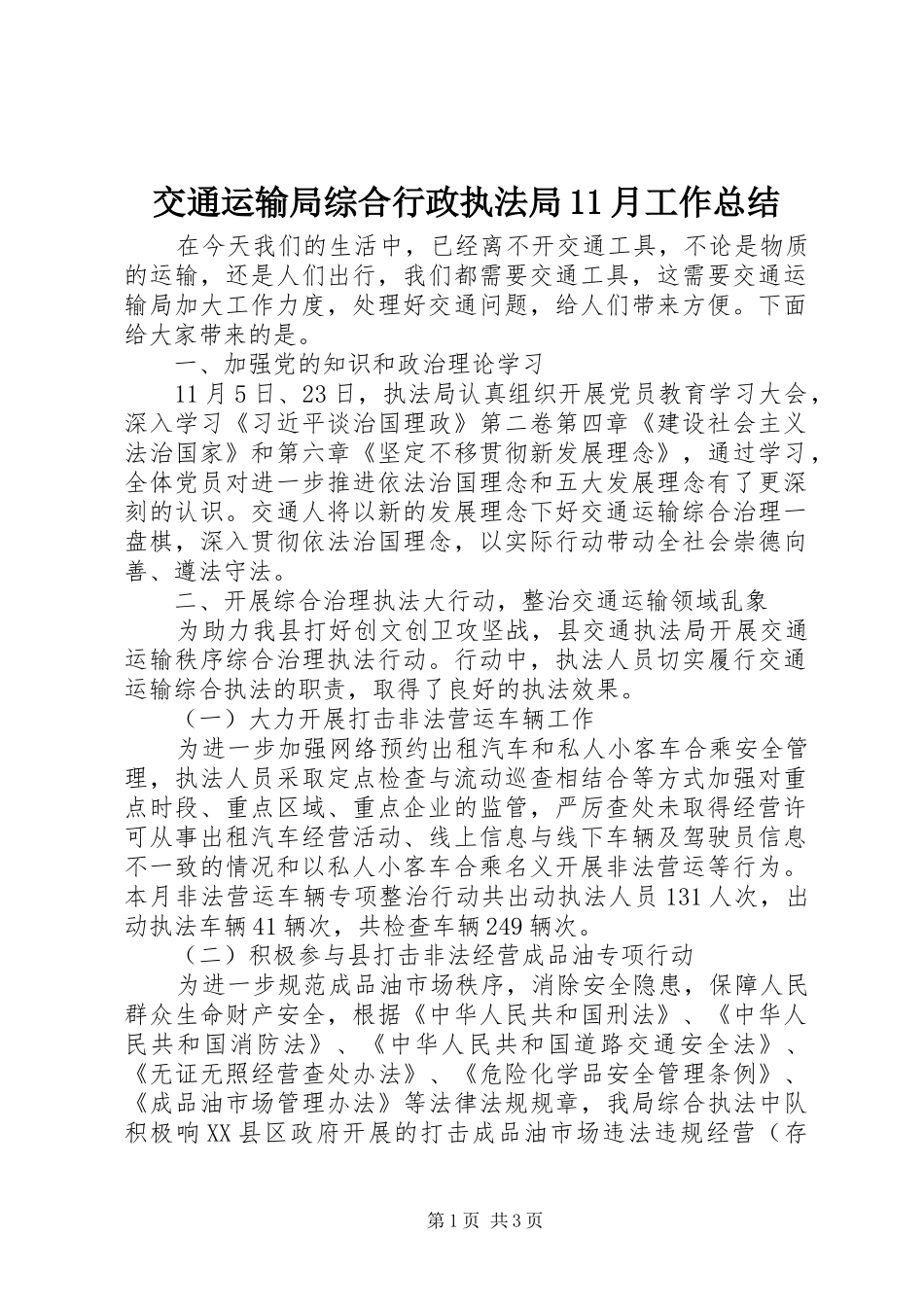 交通运输局综合行政执法局11月工作总结_第1页