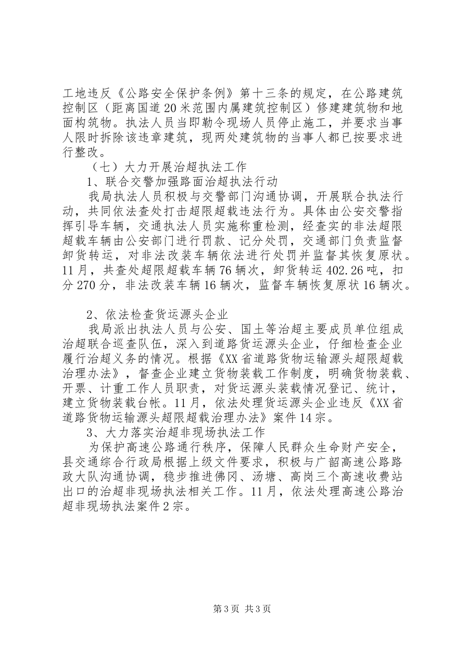 交通运输局综合行政执法局11月工作总结_第3页
