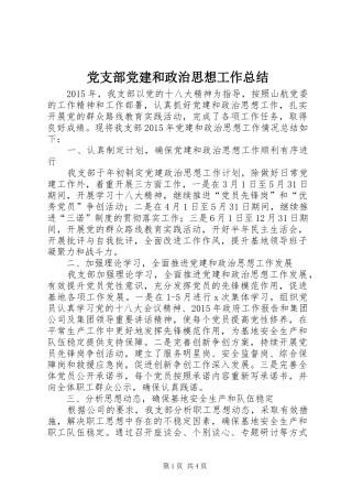 党支部党建和政治思想工作总结