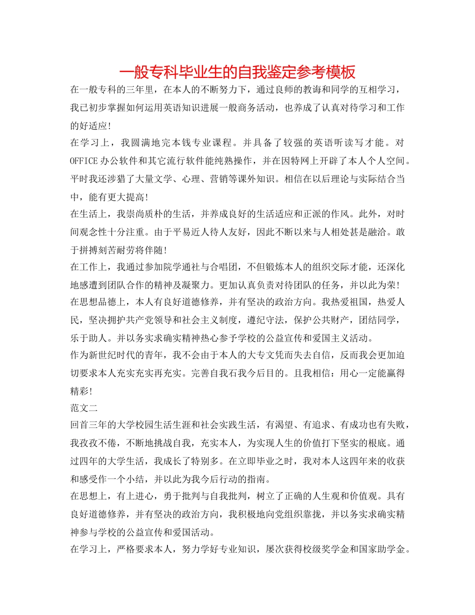 普通专科毕业生的自我鉴定参考模板 _第1页