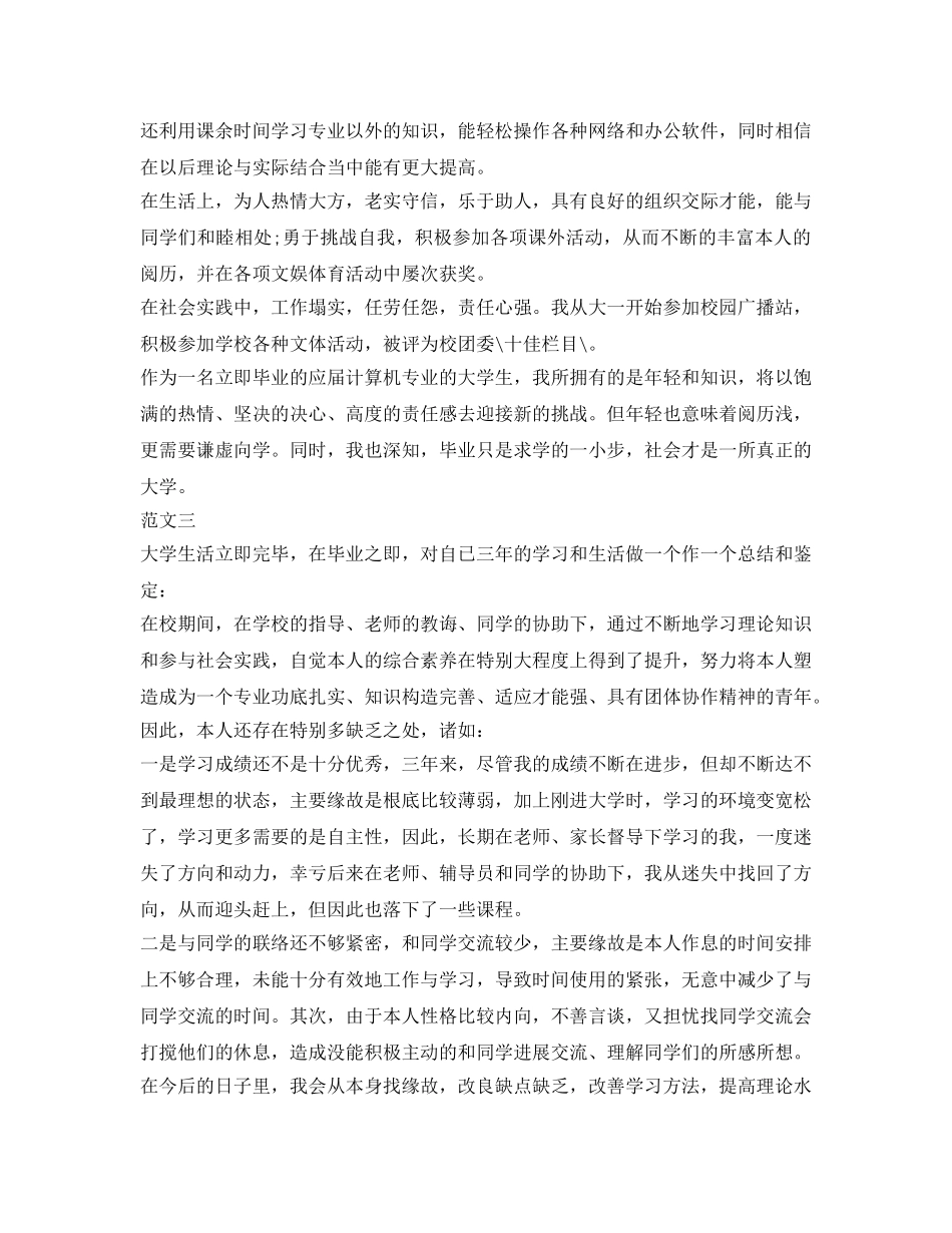 普通专科毕业生的自我鉴定参考模板 _第2页