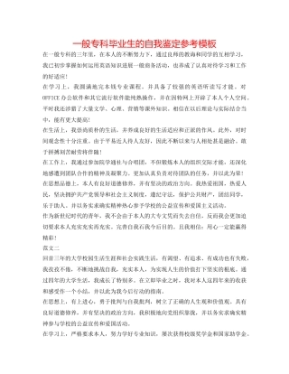 普通专科毕业生的自我鉴定参考模板 
