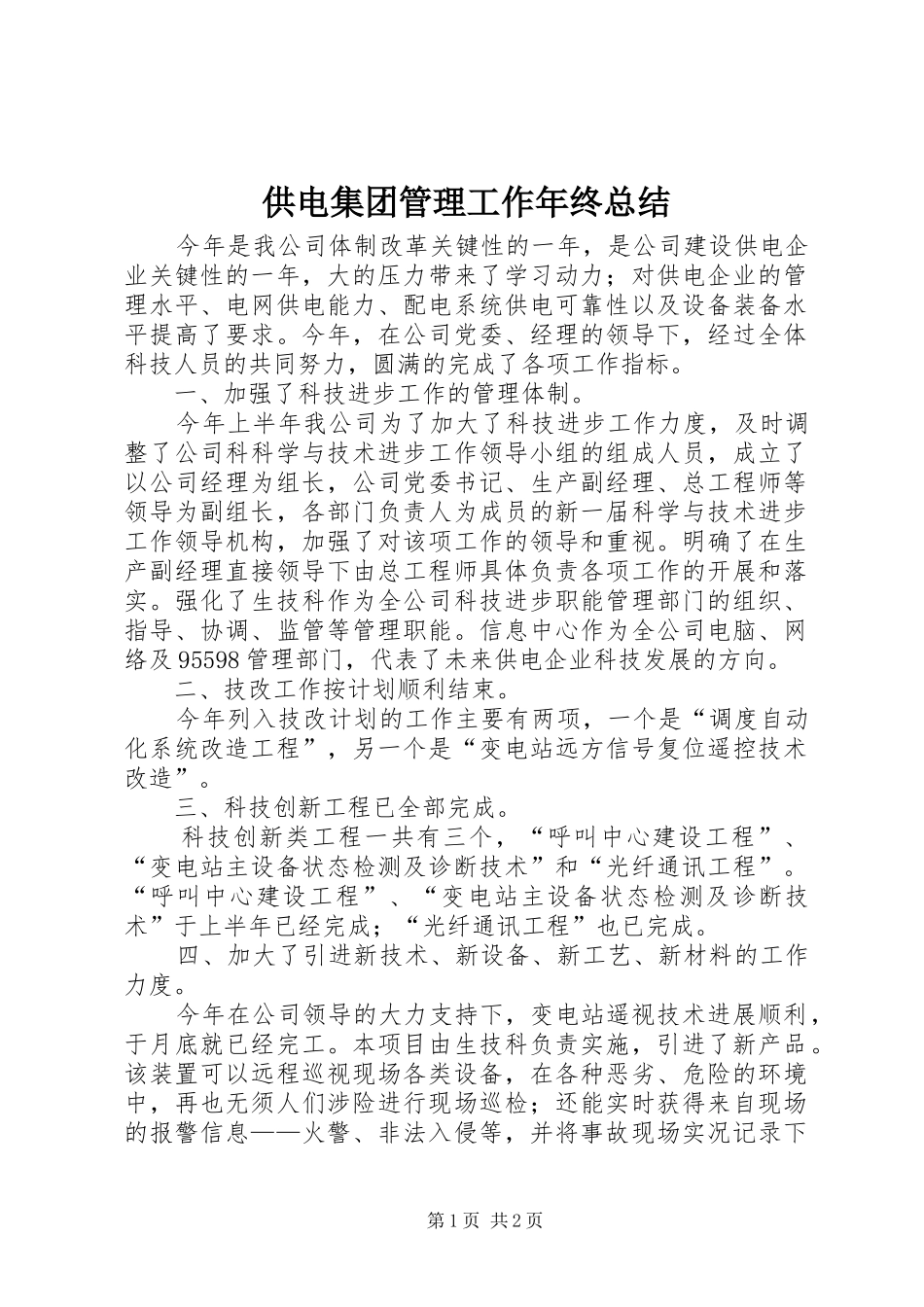 供电集团管理工作年终总结_第1页