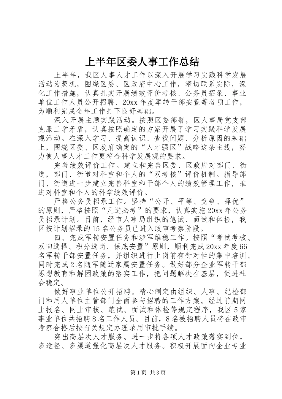 上半年区委人事工作总结_第1页