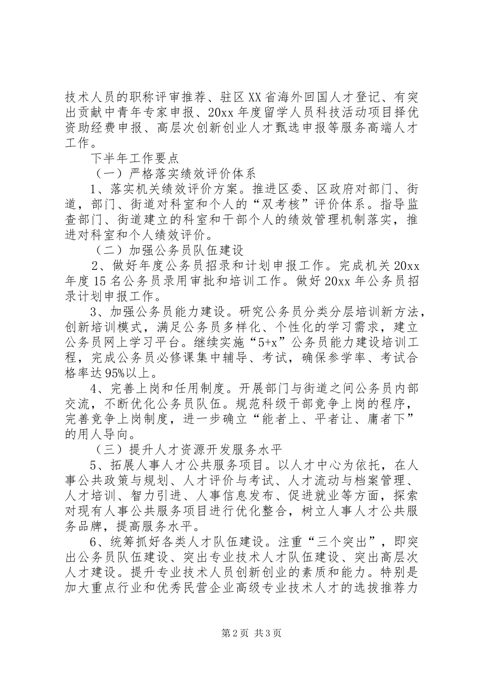 上半年区委人事工作总结_第2页