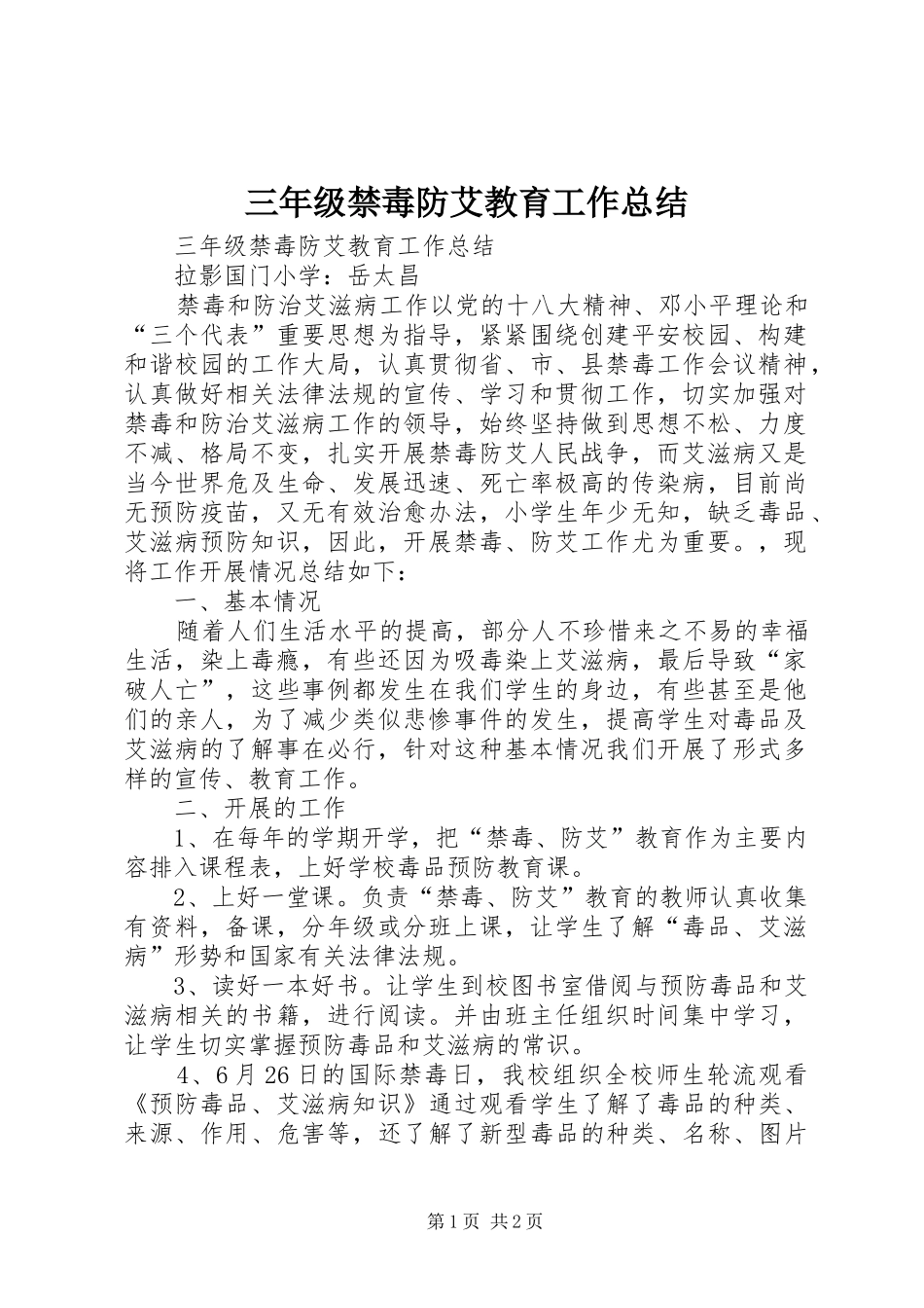 三年级禁毒防艾教育工作总结_第1页