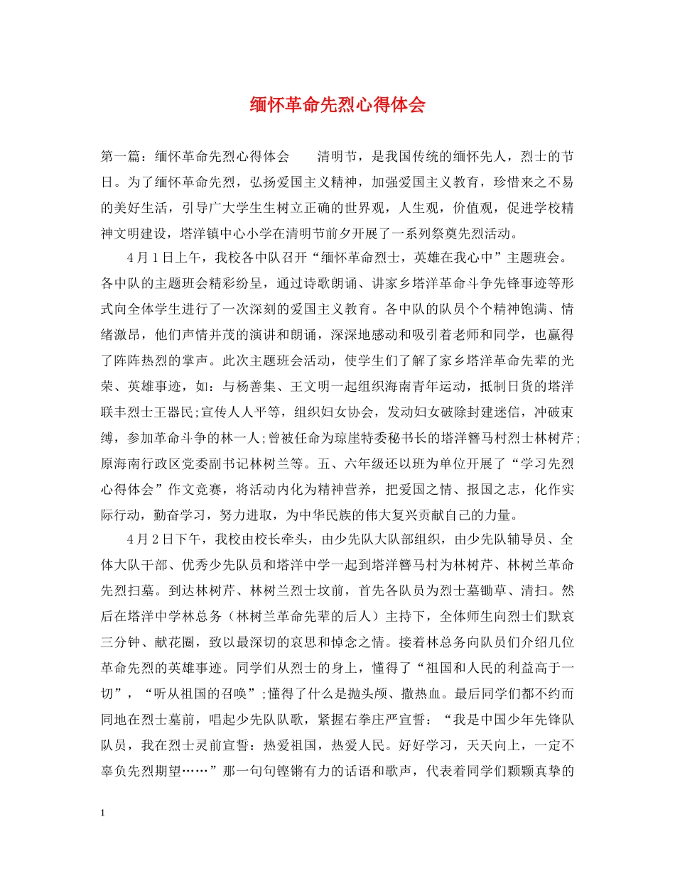 缅怀革命先烈心得体会 (000002)_第1页