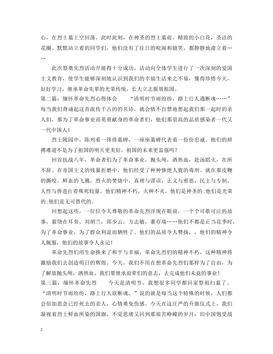 缅怀革命先烈心得体会 (000002)_第2页
