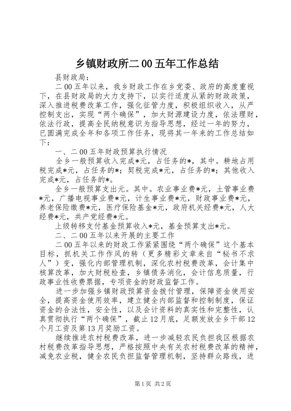 乡镇财政所二00五年工作总结_第1页