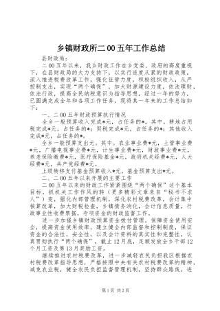 乡镇财政所二00五年工作总结