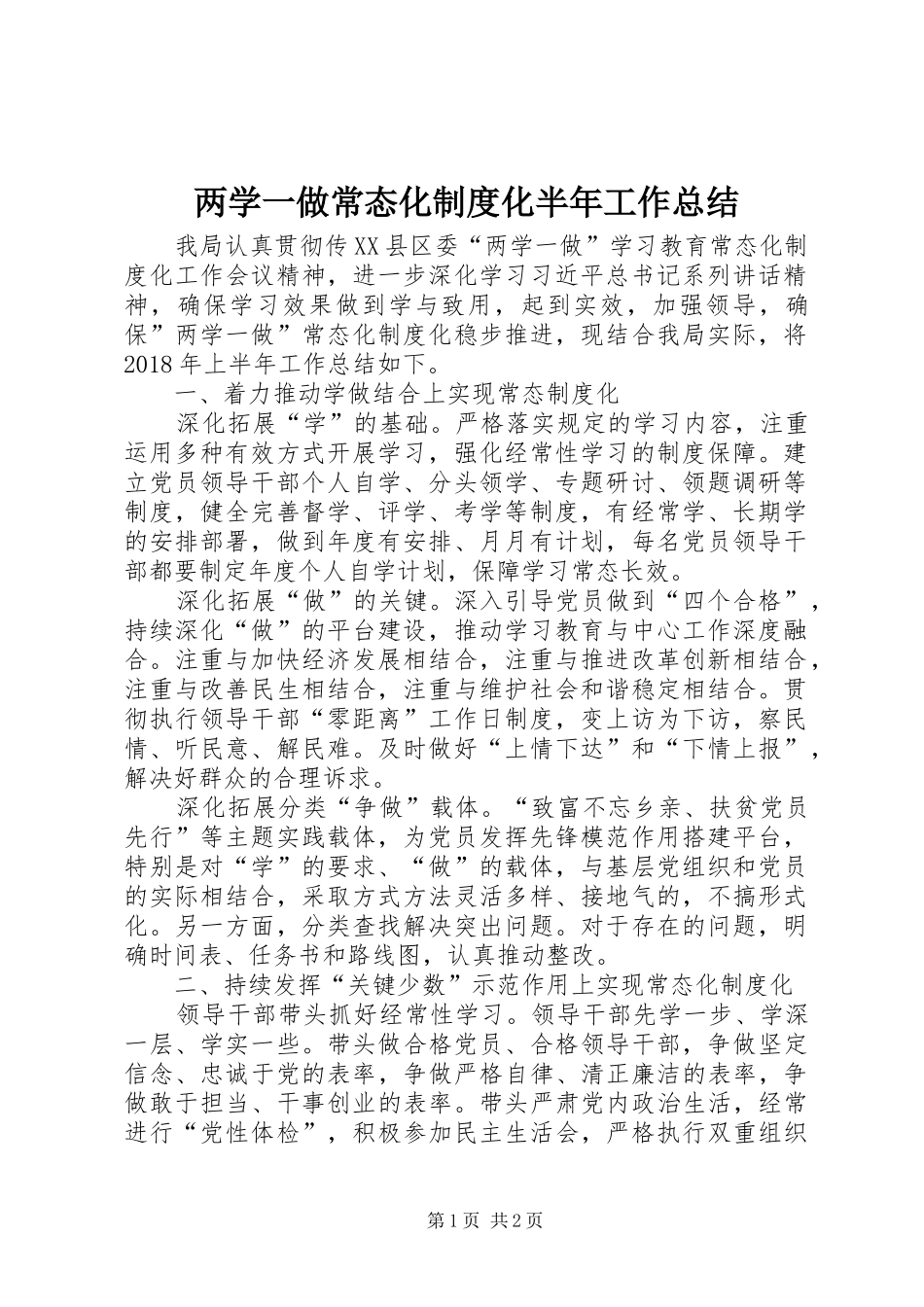 两学一做常态化制度化半年工作总结_第1页