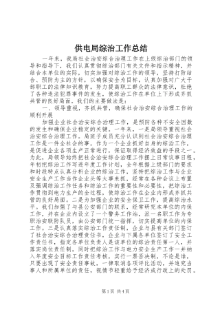 供电局综治工作总结