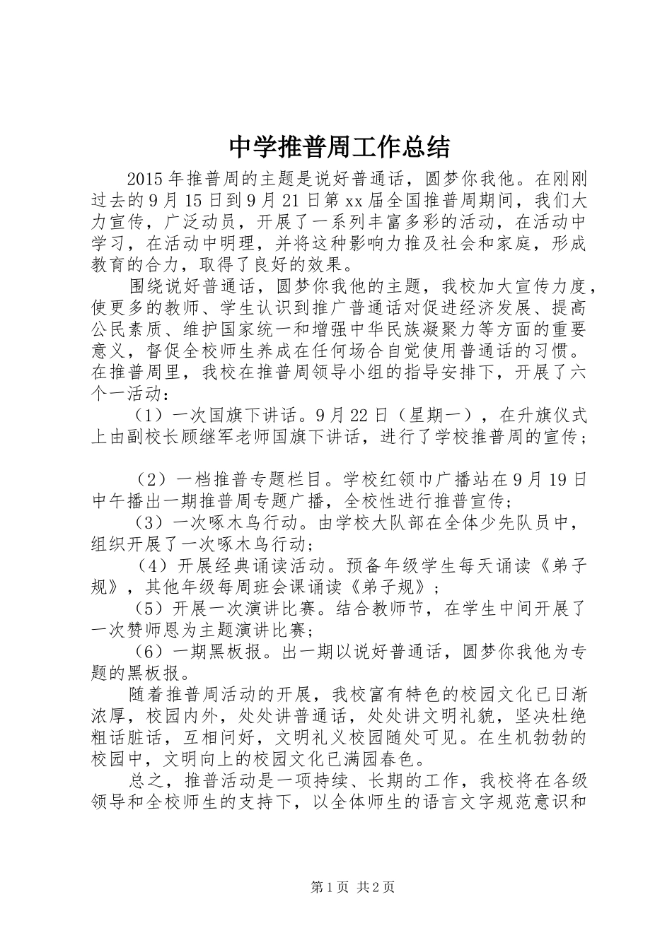 中学推普周工作总结_第1页