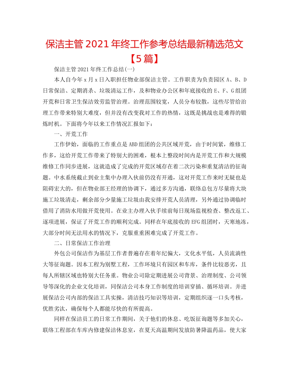 保洁主管2024年终工作参考总结最新精选范文【5篇】 _第1页