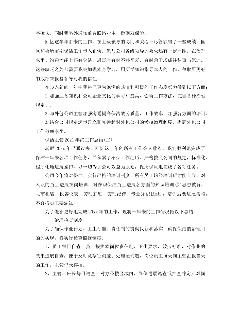 保洁主管2024年终工作参考总结最新精选范文【5篇】 _第3页